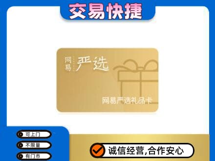 张家界回收网易严选卡