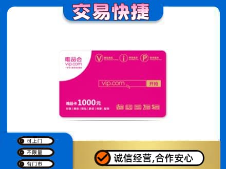 张家界回收唯品会卡