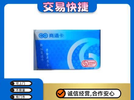 张家界购物卡回收商通卡.jpg