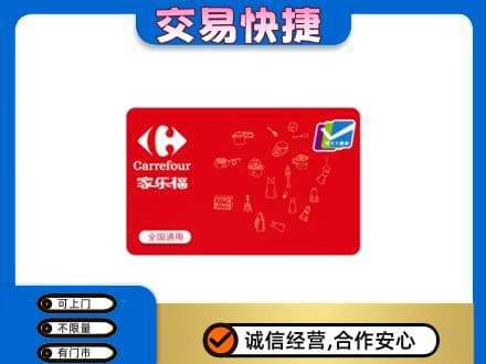 张家界回收家乐福卡