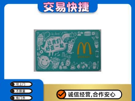 张家界回收麦当劳卡