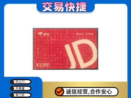张家界回收京东卡