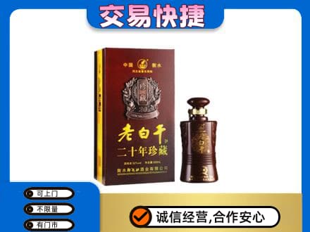 张家界名酒回收老白干20年.jpg